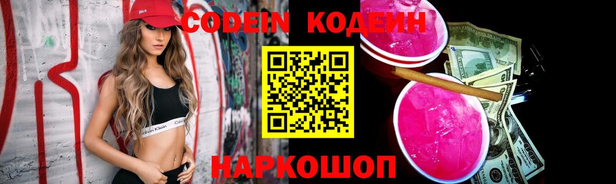 Codein Purple Drank  Вход с VPN  сколько стоит  Кузнецк 